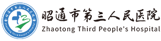 昭通市第三人民医院